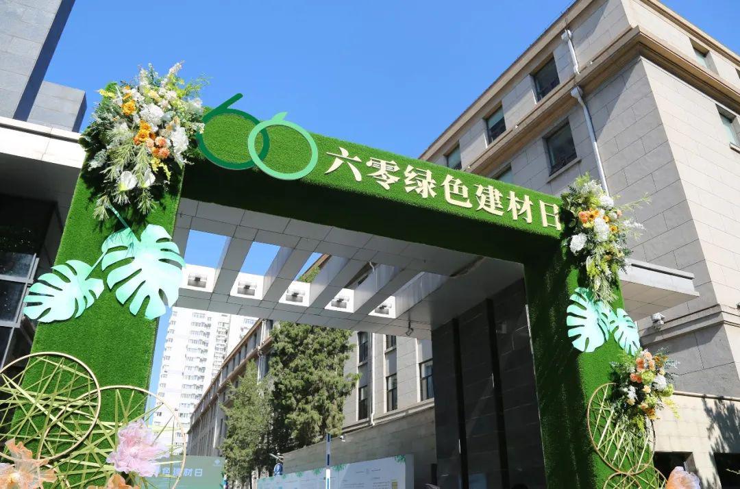 首个六零绿色建材日启动｜引领行业绿色发展(图1)
