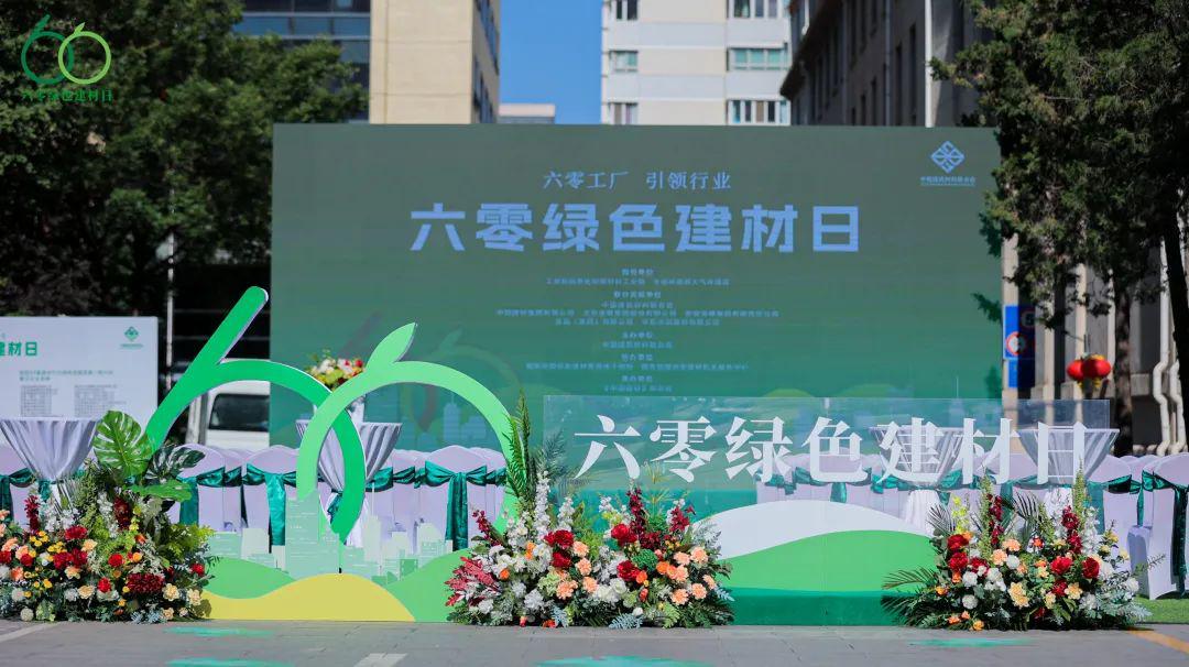 首个六零绿色建材日启动｜引领行业绿色发展(图13)