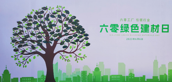 六零绿色建材日活动侧记|行业绿色发展新起点(图3) 六零绿色建材日活动侧记|行业绿色发展新起点(图3)