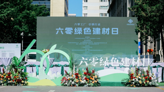 六零绿色建材日活动侧记|行业绿色发展新起点(图1) 六零绿色建材日活动侧记|行业绿色发展新起点(图1)