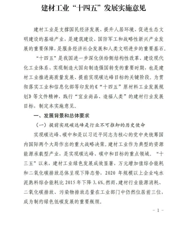 建材工业十四五发展实施意见全攻略(图1)