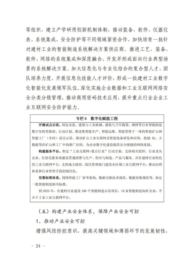 建材工业十四五发展实施意见全攻略(图24)