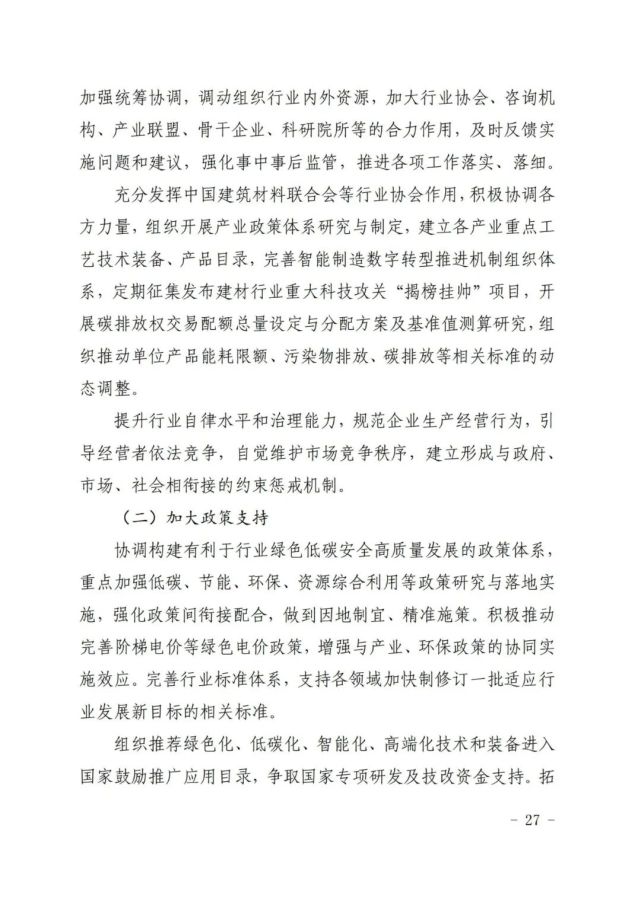 建材工业十四五发展实施意见全攻略(图27)