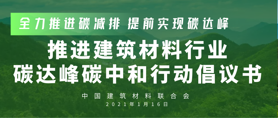 中国建筑材料联合会工作记：行业碳达峰倡议与科技创新全攻略(图2)