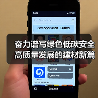 奋力谱写绿色低碳安全高质量发展的建材新篇章(图1) 奋力谱写绿色低碳安全高质量发展的建材新篇章(图1)