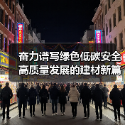 奋力谱写绿色低碳安全高质量发展的建材新篇章(图4) 奋力谱写绿色低碳安全高质量发展的建材新篇章(图4)
