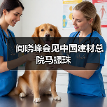 阎晓峰会见中国建材总院马振珠（图3）
