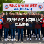 阎晓峰会见中国建材总院马振珠（图4）