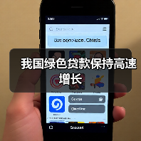我国绿色贷款保持高速增长(图1) 我国绿色贷款保持高速增长(图1)