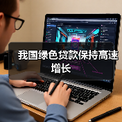 我国绿色贷款保持高速增长(图4) 我国绿色贷款保持高速增长(图4)
