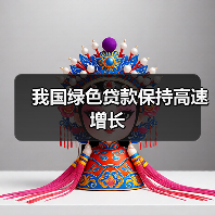 我国绿色贷款保持高速增长(图2) 我国绿色贷款保持高速增长(图2)