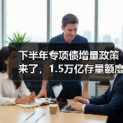 下半年专项债增量政策来了,1.5万亿存量额度如何用足(图4) 下半年专项债增量政策来了,1.5万亿存量额度如何用足(图4)