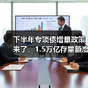下半年专项债增量政策来了,1.5万亿存量额度如何用足(图1) 下半年专项债增量政策来了,1.5万亿存量额度如何用足(图1)