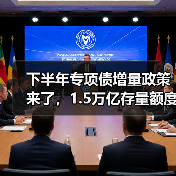 下半年专项债增量政策来了,1.5万亿存量额度如何用足(图3) 下半年专项债增量政策来了,1.5万亿存量额度如何用足(图3)