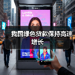我国绿色贷款保持高速增长(图3) 我国绿色贷款保持高速增长(图3)