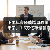 下半年专项债增量政策来了,1.5万亿存量额度如何用足(图2) 下半年专项债增量政策来了,1.5万亿存量额度如何用足(图2)