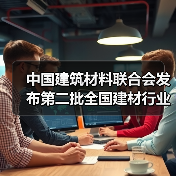 中国建筑材料联合会发布第二批全国建材行业重大科技攻关“揭榜挂帅”项目榜单(图4) 中国建筑材料联合会发布第二批全国建材行业重大科技攻关“揭榜挂帅”项目榜单(图4)
