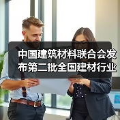 中国建筑材料联合会发布第二批全国建材行业重大科技攻关“揭榜挂帅”项目榜单(图1) 中国建筑材料联合会发布第二批全国建材行业重大科技攻关“揭榜挂帅”项目榜单(图1)