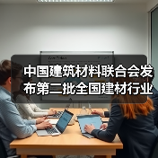 中国建筑材料联合会发布第二批全国建材行业重大科技攻关“揭榜挂帅”项目榜单(图3) 中国建筑材料联合会发布第二批全国建材行业重大科技攻关“揭榜挂帅”项目榜单(图3)