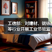 工信部：对建材、钢铁等行业开展工业节能监察工作（图1）