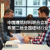 中国建筑材料联合会发布第二批全国建材行业重大科技攻关“揭榜挂帅”项目榜单(图2) 中国建筑材料联合会发布第二批全国建材行业重大科技攻关“揭榜挂帅”项目榜单(图2)