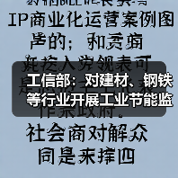 工信部：对建材、钢铁等行业开展工业节能监察工作（图4）