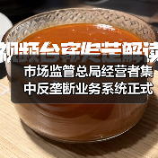 市场监管总局经营者集中反垄断业务系统正式上线(图1) 市场监管总局经营者集中反垄断业务系统正式上线(图1)