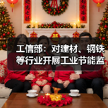 工信部：对建材、钢铁等行业开展工业节能监察工作（图3）