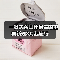 一批关系国计民生的重要新规8月起施行(图2) 一批关系国计民生的重要新规8月起施行(图2)