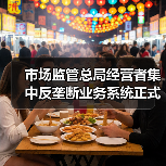 市场监管总局经营者集中反垄断业务系统正式上线(图2) 市场监管总局经营者集中反垄断业务系统正式上线(图2)