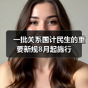 一批关系国计民生的重要新规8月起施行(图3) 一批关系国计民生的重要新规8月起施行(图3)