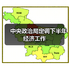 中央政治局定调下半年经济工作(图1) 中央政治局定调下半年经济工作(图1)