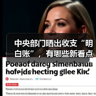 中央部门晒出收支“明白账”，有哪些新看点？（图4）