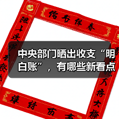 中央部门晒出收支“明白账”，有哪些新看点？（图2）