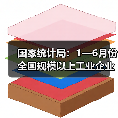 国家统计局:1—6月份全国规模以上工业企业利润增长1.0%(图2) 国家统计局:1—6月份全国规模以上工业企业利润增长1.0%(图2)