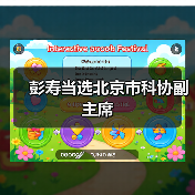彭寿当选北京市科协副主席(图3) 彭寿当选北京市科协副主席(图3)