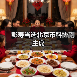 彭寿当选北京市科协副主席(图4) 彭寿当选北京市科协副主席(图4)