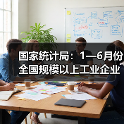 国家统计局:1—6月份全国规模以上工业企业利润增长1.0%(图1) 国家统计局:1—6月份全国规模以上工业企业利润增长1.0%(图1)
