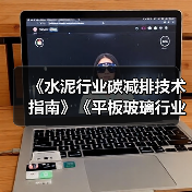 《水泥行业碳减排技术指南》《平板玻璃行业碳减排技术指南》通过专家验收(图2) 《水泥行业碳减排技术指南》《平板玻璃行业碳减排技术指南》通过专家验收(图2)