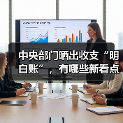 中央部门晒出收支“明白账”，有哪些新看点？（图1）