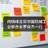 阎晓峰会见中国机械工业联合会罗俊杰一行(图1) 阎晓峰会见中国机械工业联合会罗俊杰一行(图1)