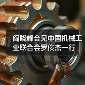阎晓峰会见中国机械工业联合会罗俊杰一行(图4) 阎晓峰会见中国机械工业联合会罗俊杰一行(图4)