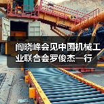 阎晓峰会见中国机械工业联合会罗俊杰一行(图3) 阎晓峰会见中国机械工业联合会罗俊杰一行(图3)