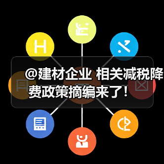 @建材企业 相关减税降费政策摘编来了!(图1) @建材企业 相关减税降费政策摘编来了!(图1)