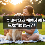 @建材企业 相关减税降费政策摘编来了!(图3) @建材企业 相关减税降费政策摘编来了!(图3)
