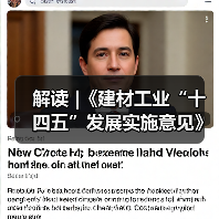 解读 |《建材工业“十四五”发展实施意见》(图1) 解读 |《建材工业“十四五”发展实施意见》(图1)