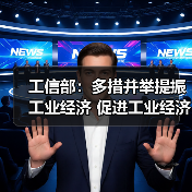 工信部:多措并举提振工业经济 促进工业经济运行在合理区间(图4) 工信部:多措并举提振工业经济 促进工业经济运行在合理区间(图4)