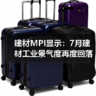 建材MPI显示:7月建材工业景气度再度回落,8月有望迎来转变(图3) 建材MPI显示:7月建材工业景气度再度回落,8月有望迎来转变(图3)