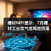 建材MPI显示:7月建材工业景气度再度回落,8月有望迎来转变(图2) 建材MPI显示:7月建材工业景气度再度回落,8月有望迎来转变(图2)