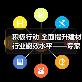 积极行动 全面提升建材行业能效水平——专家解读《工业能效提升行动计划》(图1) 积极行动 全面提升建材行业能效水平——专家解读《工业能效提升行动计划》(图1)